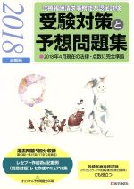 【中古】 <strong>診療報酬請求事務能力認定試験</strong>　受験対策と予想問題集(2018年前期版)／医学通信社