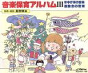 【中古】 音楽保育アルバム3 /(教材) 【中古】afb