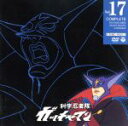 【中古】 科学忍者隊ガッチャマン VOL.17 /吉田竜夫,...