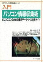 【中古】 入門 パソコン情報収集術 ビジネスマンのための商用...