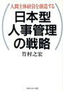 【中古】 日本型人事管理の戦略 人間主体経営を創造する /竹村之宏【著】 【中古】afb