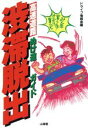 【中古】 高速道路渋滞脱出ぬけ道ガイド 一時間早く着く!早道ぬけ道大発見 Sankaido motor books4wheels/ドライブ情報舎(編者) 【中古】afb