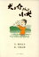 【中古】 犬之介さんと小犬 /藤本正文(著者) 【中古】afb