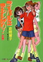 【中古】 ライバルにまわしげり!(前編) パレット文庫/倉橋燿子(著者) 【中古】afb