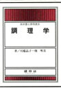 【中古】 調理学 新栄養士課程講座/川端晶子(著者),畑明美(著者) 【中古】afb