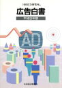 【中古】 広告白書(平成9年版) /日経広告研究所(編者) 【中古】afb