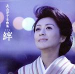 【中古】 <strong>長山洋子</strong>全曲集～絆～／<strong>長山洋子</strong>