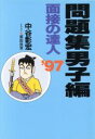 【中古】 面接の達人 問題集 男子編(’97) /中谷彰宏(著者) 【中古】afb