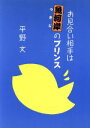【中古】 お見合い相手は魚河岸のプリンス...