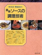 【中古】 最新ソースの調理技術 有名店・繁盛店の ／旭屋出版(その他) 【中古】afb