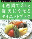 【中古】 4週間で3kg　確実にやせるダイエットブック Diet　Recipeシリーズ／森野真由美 【中古】afb
