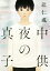 【中古】 真夜中の子供 /辻仁成(著者) 【中古】afb 713円