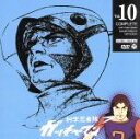 【中古】 科学忍者隊ガッチャマン VOL.10 /吉田竜夫,...