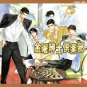【中古】 金曜紳士倶楽部 ドラマCD /(ドラマCD),遠野...