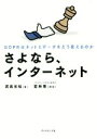 【中古】 さよなら、インターネット GDPRはネットとデータをどう変えるのか /武邑光裕(著者),若林恵 【中古】afb