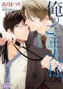 【中古】 俺のご主人様 プリズム文庫/高月まつり(著者),中田アキラ(その他) 【中古】afb