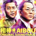 【中古】 相棒 オリジナル・サウンドトラック /池頼広(音楽...