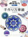 【中古】 NHK趣味悠々 手作り万華鏡 /廣済堂出版(その他) 【中古】afb