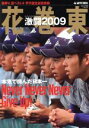 【中古】 花巻東激闘2009 /旅行・レジャー・スポーツ(その他) 【中古】afb