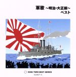 【中古】 軍歌～明治・大正編～ベスト／（国歌／軍歌）,キング男声合唱団,キング・ブラスオールスターズ,戸楽会有志,海軍兵学校出身者有志,三船浩,ボニージャックス,<strong>ペギー葉山</strong>