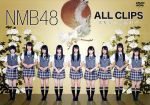 【中古】 NMB48　ALL　CLIPS　－黒髮から欲望まで－／NMB48