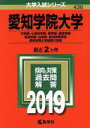 【中古】 愛知学院大学(文学部・心身科学部・商学部・経営学部・経済学部・法学部・総合政策学部)(2019) 大学入試シリーズ436/教学社編集部(編者) 【中古】afb