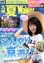 【中古】 九州 夏Walker(2018) ウォーカームック/KADOKAWA 【中古】afb