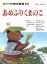 【中古】 あめふりくまのこ カワイの絵本童謡10/友竹正則(その他) 【中古】afb 715円