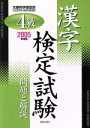 【中古】 4級漢字検定試験　問題と解説(2005年度版)／受験研究会(編者) 【中古】afb