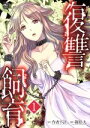 【中古】 復讐飼育(1) ニチブンC/篠原九(著者),作者不詳 【中古】afb