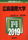 【中古】 広島国際大学(2019年版) 大学入試シリーズ547/教学社編集部(編者) 【中古】afb