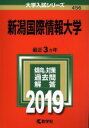 【中古】 新潟国際情報大学(2019) 大学入試シリーズ456/教学社編集部(編者) 【中古】afb