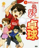 【中古】 うまくなる卓球 学研まんが入門シリーズ／大富寺航,<strong>山口隆</strong>一