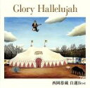 【中古】 Glory Hallelujah 西岡恭蔵 自選Best /西岡恭蔵 【中古】afb
