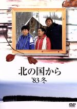 【中古】 北の国から　’83冬／田中邦衛,竹下景子,<strong>吉岡秀隆</strong>,中嶋朋子,岩城滉一,今井和子,倉本聰（脚本）,さだまさし