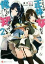 【中古】 こいつらの正体が女だと俺だけが知っている(2) 講談社ラノベ文庫/猫又ぬこ(著者),伍長 【中古】afb