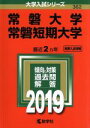【中古】 常磐大学・常磐短期大学(2019年度版) 大学入試シリーズ362/世界思想社(その他) 【中古】afb