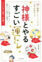 【中古】 神様とやるすごい運トレ 39の開運トレーニングで人生が変わる! /愛新覚羅ゆうはん(著者) 【中古】afb
