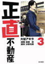 【中古】 正直不動産(3) ビッグC/大谷アキラ(著者),夏原武(その他),水野光博(その他) 【中古】afb