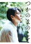 【中古】 つかのまのこと /柴崎友香(著者),東出昌大(その他) 【中古】afb 822円