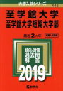 【中古】 至学館大学・至学館大学短期大学部(2019) 大学入試シリーズ445/世界思想社(その他) 【中古】afb