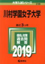 【中古】 川村学園女子大学(2019) 大学入試シリーズ238/教学社(その他) 【中古】afb
