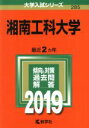 【中古】 湘南工科大学(2019) 大学入試シリーズ285/教学社(その他) 【中古】afb