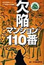 【中古】 欠陥マンション110番 快適なマンションライフを送るための必修知識 110番シリーズ11/集合住宅管理組合センター(編者),集合住宅維持管理機構(編者) 【中古】afb