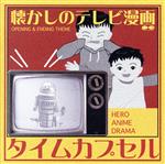 【中古】 タイムカプセル　懐かしのテレビ漫画 ／（オムニバス） 【中古】afb