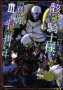 【中古】 骸骨騎士様、只今異世界へお出掛け中(III) ガルドC/サワノアキラ(著者),秤猿鬼(その他),KeG(その他) 【中古】afb