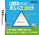 【中古】 英語が苦手な大人のDSトレーニングもっとえいご漬け ／ニンテンドーDS 【中古】…...:bookoffonline:11310122