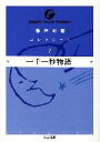 【中古】 稲垣足穂コレクション(1) 一千一秒物語 ちくま文庫/稲垣足穂【著】 【中古】afb