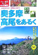 【中古】 奥多摩・高尾をあるく 大人の遠足BOOK東日本9／JTBパブリッシング(その他) 【中古】afb