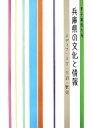 【中古】 甲子園短大発 兵庫県の文化と情報 メディア・IT・言語・歴史 /甲子園短期大学文学情報学科【編】 【中古】afb